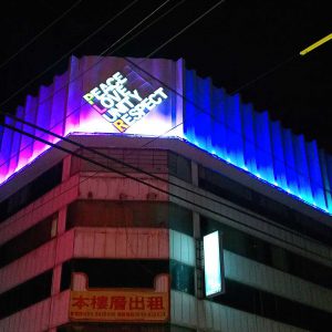 PUB_消風板_洗牆燈_白鐵燈箱字---plur