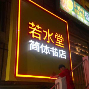 若水堂_塑鋁版底_阡納論燈箱字